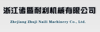 諸暨耐利機(jī)械