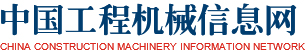 中国工程机械信息网