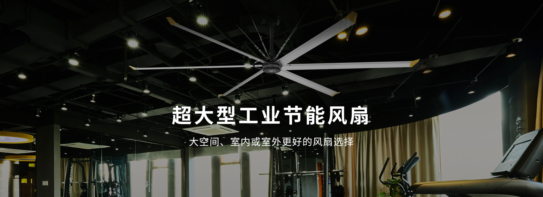 超大型工业节能风扇