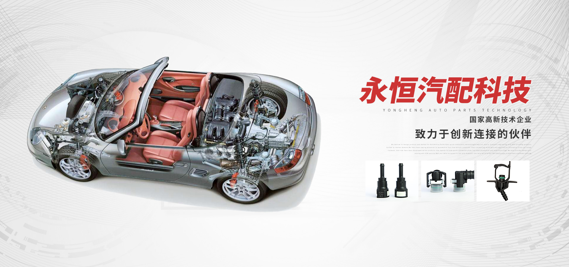 永恒汽配科技