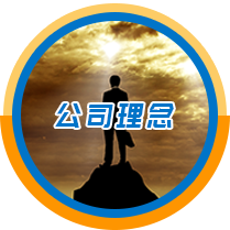 公司理念