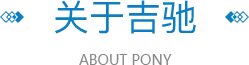 關(guān)于吉馳