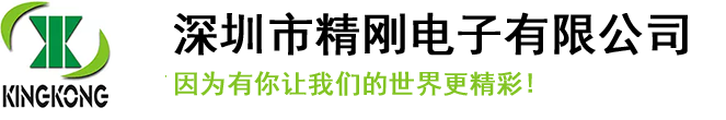 深圳市精刚电子有限公司