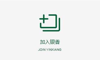 银香伟业