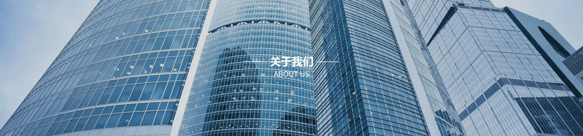 關(guān)于我們