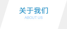 關于我們 關于我們