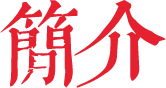 簡(jiǎn)介 簡(jiǎn)介