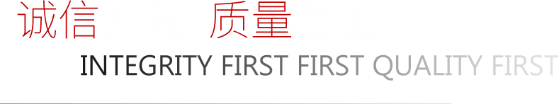 誠(chéng)信為先，質(zhì)量至上