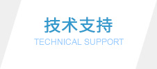 技術支持 技術支持