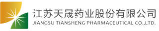 江蘇天晟藥業股份有限公司 江蘇天晟藥業股份有限公司