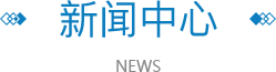 新聞中心