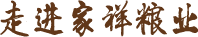 湖北家祥糧業有限公司