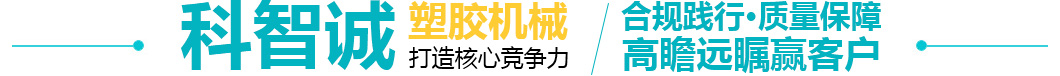 科智诚塑胶机械 科智诚塑胶机械