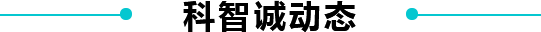 科智诚橡塑机械 科智诚橡塑机械