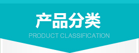 产品分类 产品分类