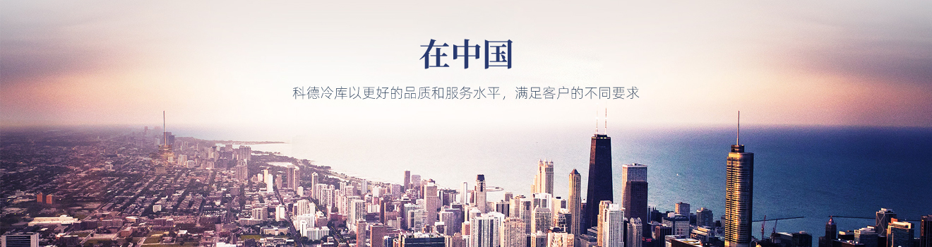 科德冷庫