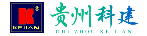 貴州科建建材有限責(zé)任公司