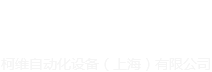 柯維