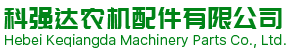 河北科強(qiáng)達(dá)農(nóng)機(jī)配件有限公司