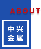中興金屬