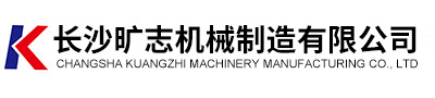 長(zhǎng)沙曠志機(jī)械制造有限公司