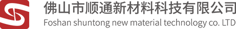 佛山市順通新材料科技有限公司 佛山市順通新材料科技有限公司