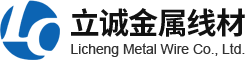 立誠(chéng)金屬線(xiàn)材