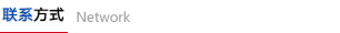 聯(lián)系方式