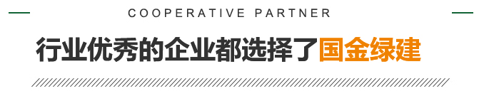  國金綠建