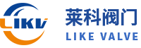 萊科閥門(mén)