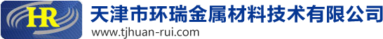 天津市環(huán)瑞金屬材料技術(shù)有限公司