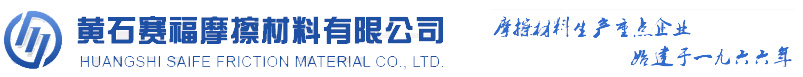黃石賽福摩擦材料有限公司