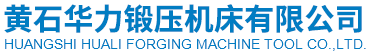黃石華力鍛壓機(jī)床有限公司 黃石華力鍛壓機(jī)床有限公司