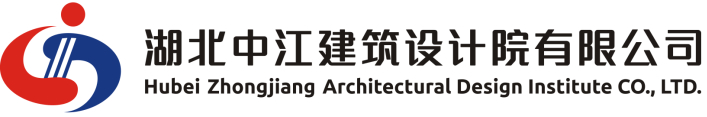 湖北中江建筑设计院有限公司