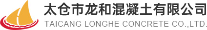 太仓市龙和混凝土有限公司