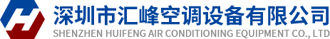 深圳市匯峰空調設備有限公司. _電子電工