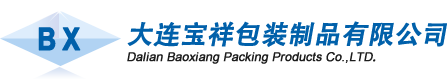 大連寶祥包裝制品有限公司