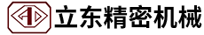 泉州臺商投資區(qū)立東精密機械有限公司