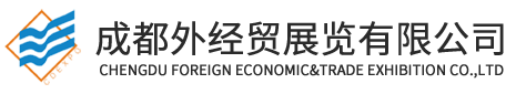 成都外经贸展览有限公司