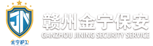 赣州金宁保安服务有限公司