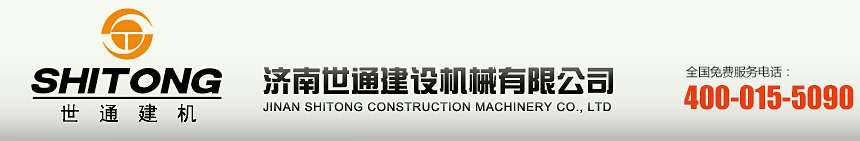 济南世通建设机械有限公司