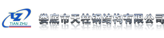 天柱鋼結(jié)構(gòu)