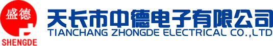 天長(zhǎng)市中德電子有限公司