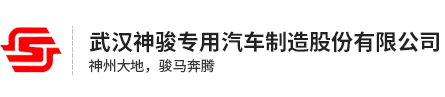 武漢神駿專用汽車制造股份有限公司