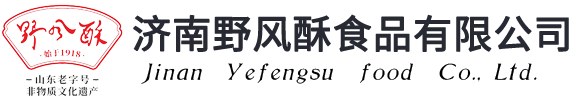 济南野风酥食品有限公司