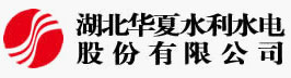 湖北華夏水利水電股份有限公司