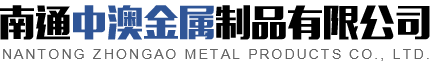 中澳金屬制品logo