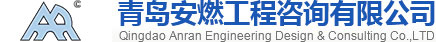 青岛安燃工程咨询有限公司