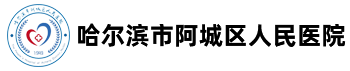 哈爾濱市阿城區(qū)人民醫(yī)院