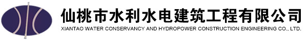 仙桃市水利水电建筑工程有限公司